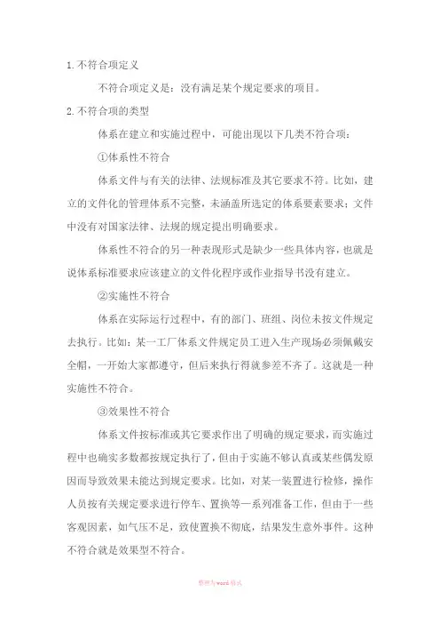 不符合项的判定及分级