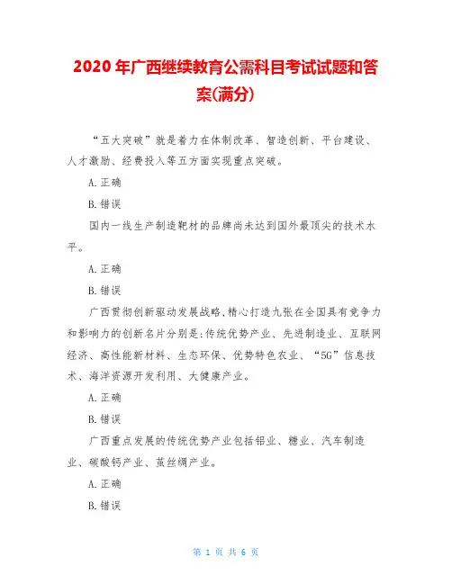 2020年广西继续教育公需科目考试试题和答案(满分)