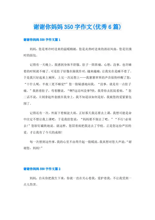 谢谢你妈妈350字作文(优秀6篇)