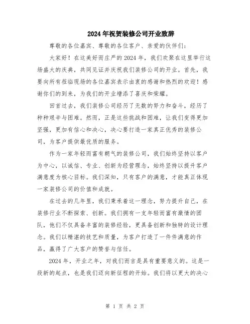 2024年祝贺装修公司开业致辞
