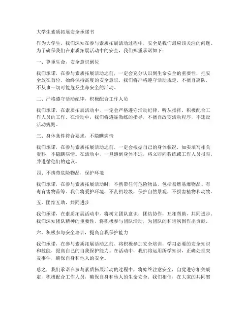 大学生素质拓展安全承诺书