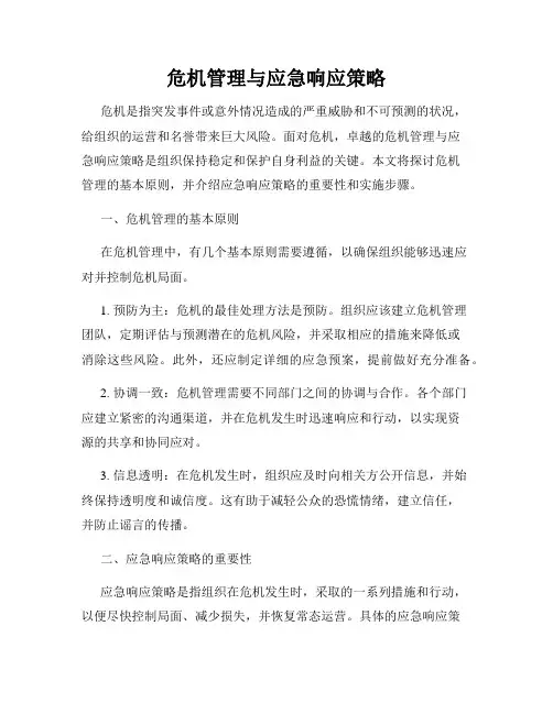 危机管理与应急响应策略