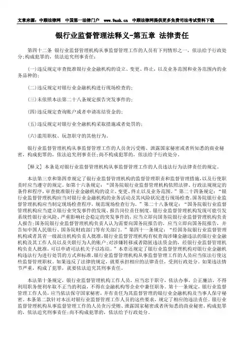 银行业监督管理法释义-第五章 法律责任