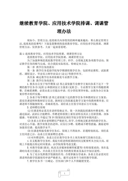 2023年继续教育学院、应用技术学院排课、调课管理办法