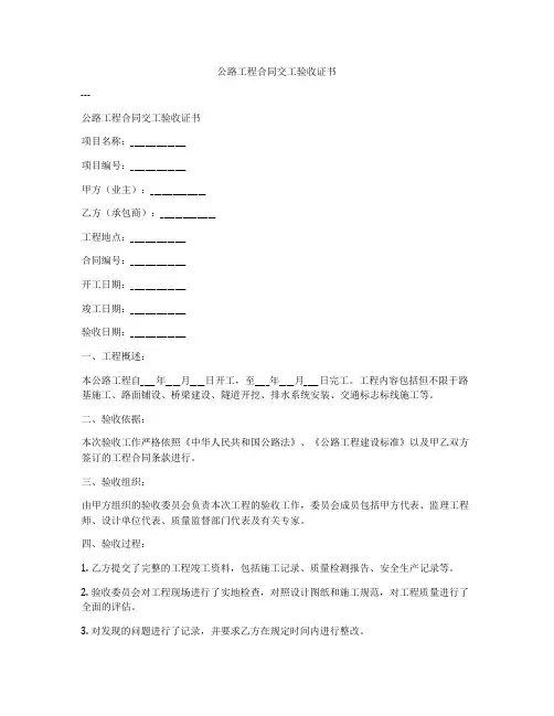 公路工程合同交工验收证书