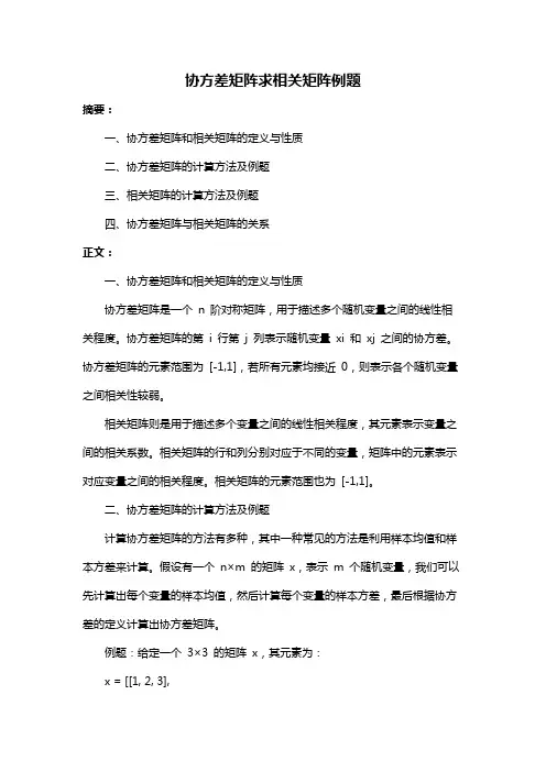 协方差矩阵求相关矩阵例题