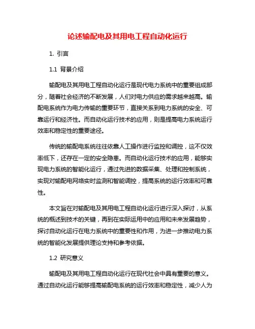 论述输配电及其用电工程自动化运行