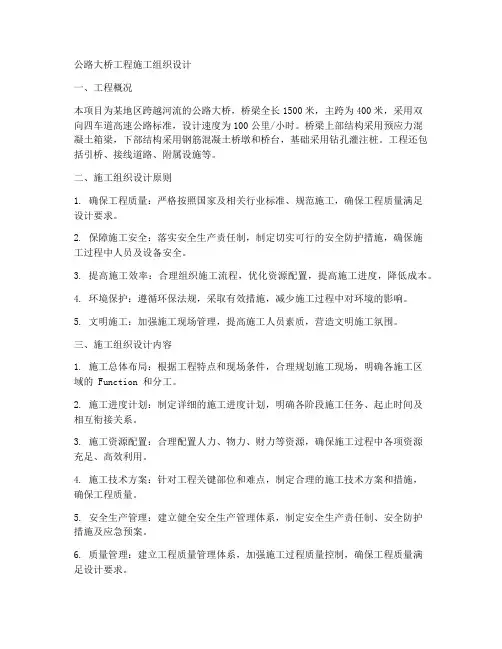 公路大桥工程施工组织设计