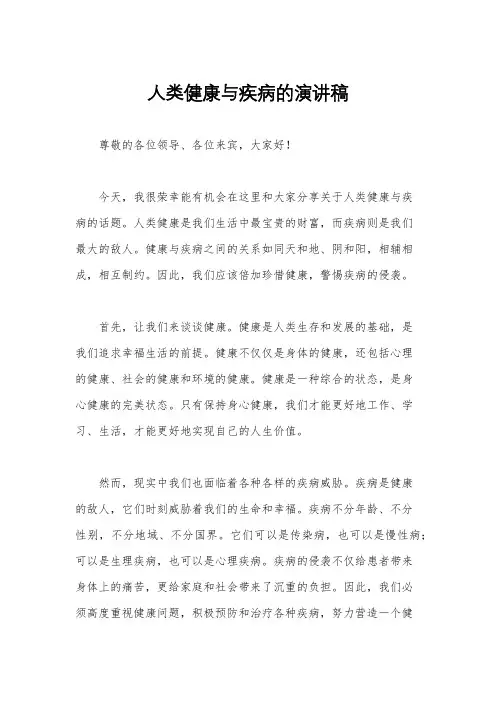 人类健康与疾病的演讲稿