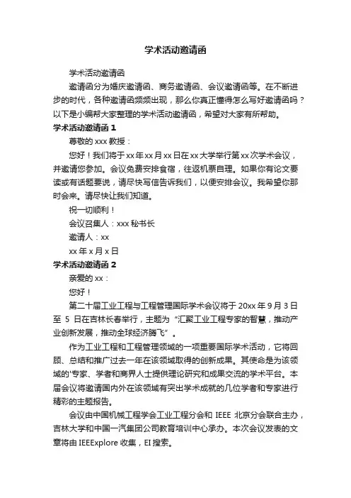 学术活动邀请函