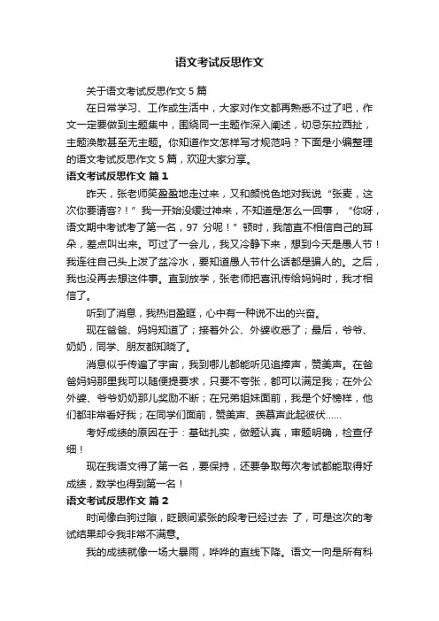 关于语文考试反思作文5篇