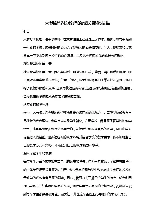 来到新学校教师的成长变化报告