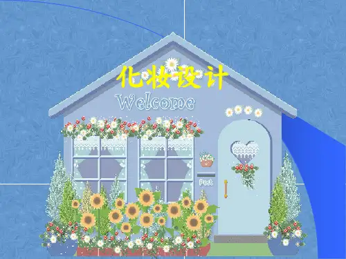 化妆设计课件
