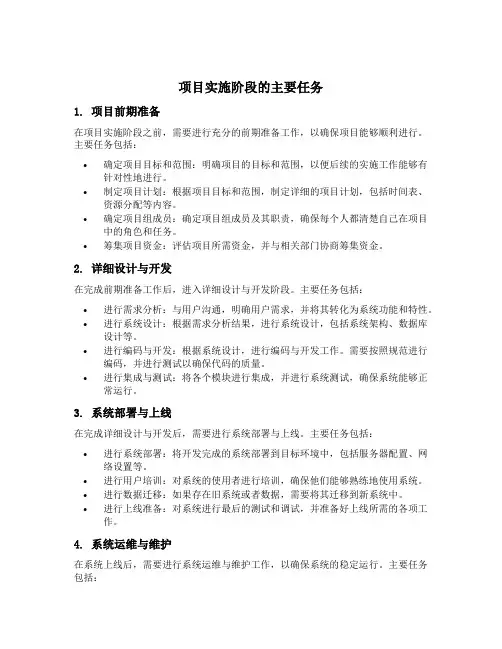 项目实施阶段的主要任务