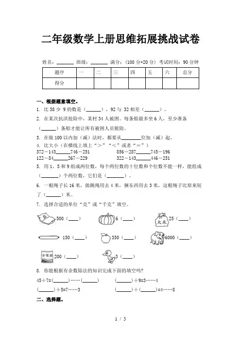 二年级数学上册思维拓展挑战试卷
