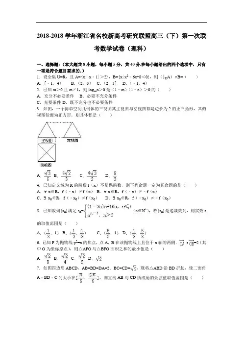 浙江省名校新高考研究联盟2018届高三下学期第一次联考数学试卷理科 含解析