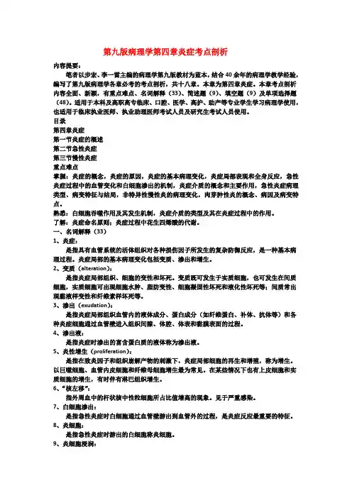 第九版病理学第四章炎症考点剖析