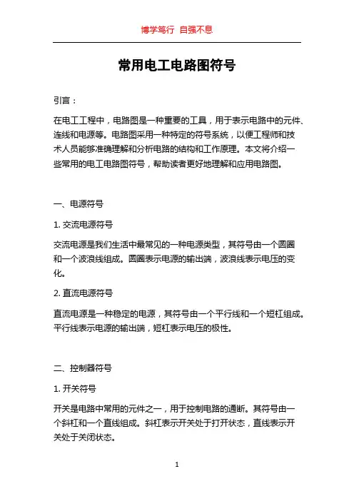 常用电工电路图符号