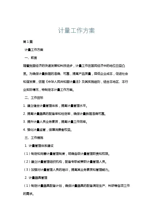 计量工作方案