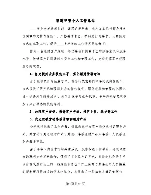 理财经理个人工作总结(6篇)
