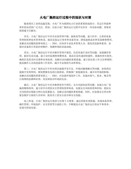 火电厂集控运行过程中的现状与对策