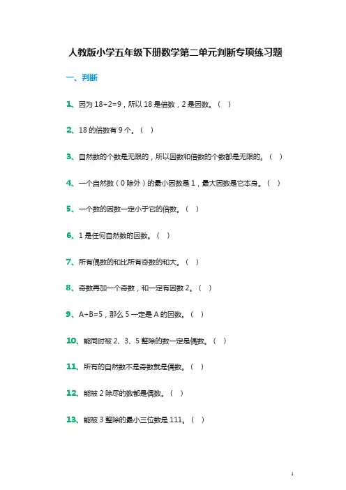 小学五年级下册数学第二单元判断专项练习题(人教版)