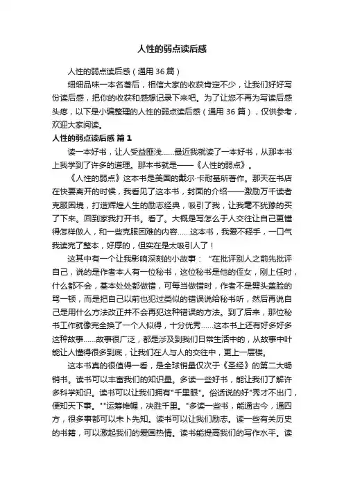 人性的弱点读后感（通用36篇）