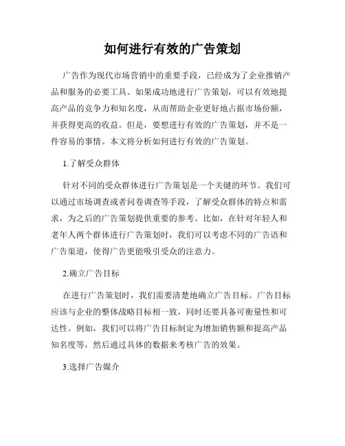 如何进行有效的广告策划