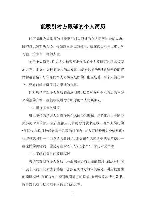 能吸引对方眼球的个人简历