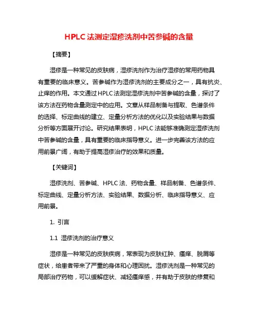 HPLC法测定湿疹洗剂中苦参碱的含量