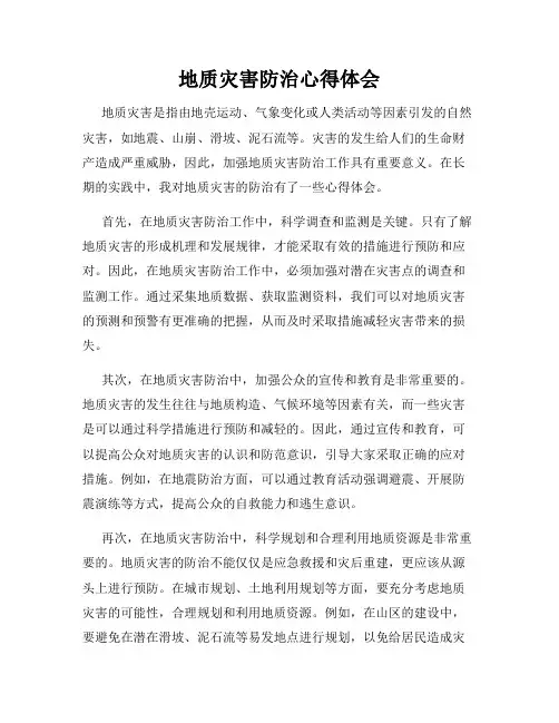 地质灾害防治心得体会