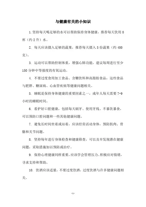 与健康有关的小知识