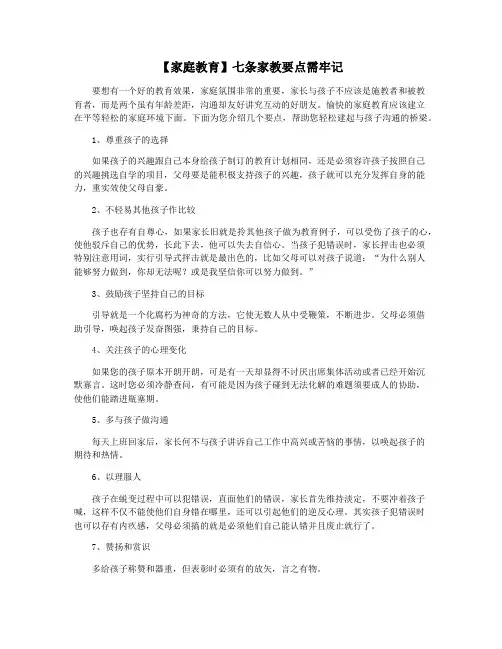【家庭教育】七条家教要点需牢记
