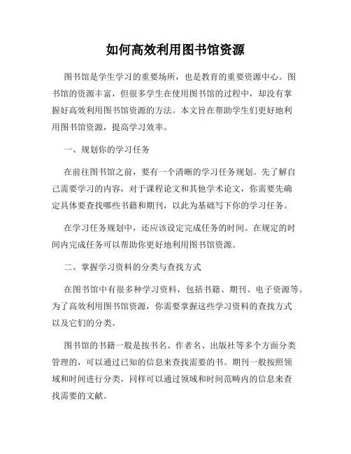 如何高效利用图书馆资源