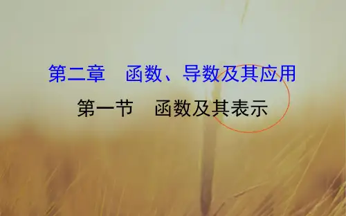 2018届高考数学理科全国通用一轮总复习课件：第二章 函数、导数及其应用 2.1 精品