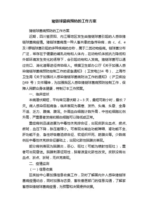 猪链球菌病预防的工作方案