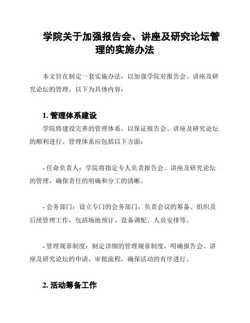 学院关于加强报告会、讲座及研究论坛管理的实施办法