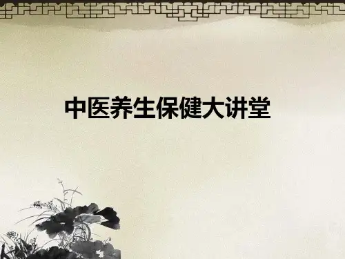 中医养生保健知识PPT课件精选全文