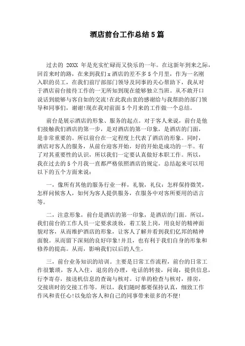 酒店前台工作总结5篇
