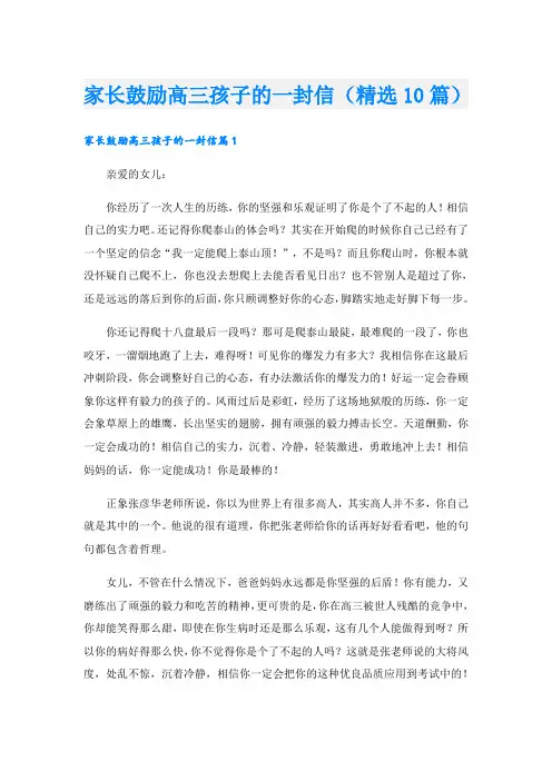 家长鼓励高三孩子的一封信(精选10篇)