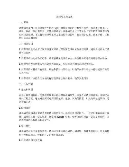 泄爆墙工程方案