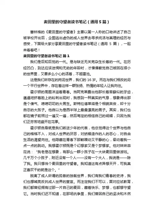 麦田里的守望者读书笔记（通用5篇）