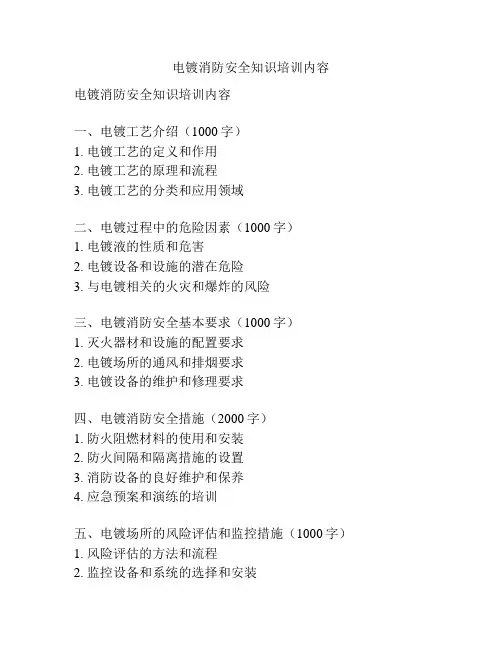 电镀消防安全知识培训内容