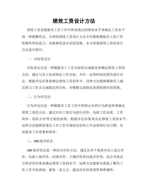 绩效工资设计方法