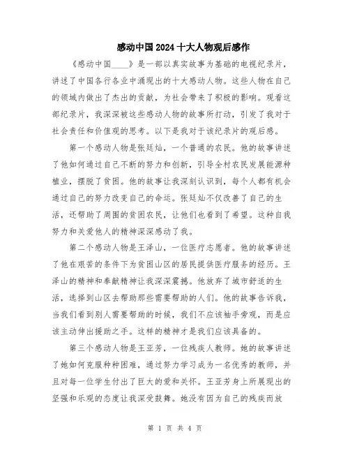 感动中国2024十大人物观后感作