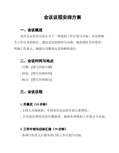 会议议程安排方案