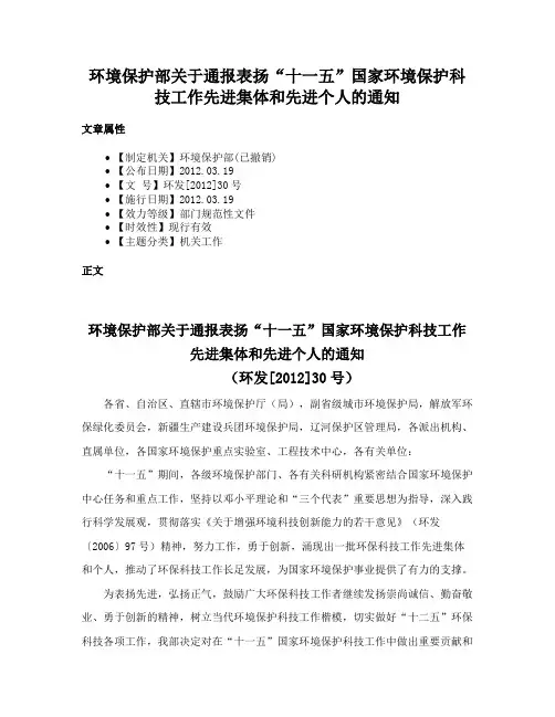 环境保护部关于通报表扬“十一五”国家环境保护科技工作先进集体和先进个人的通知