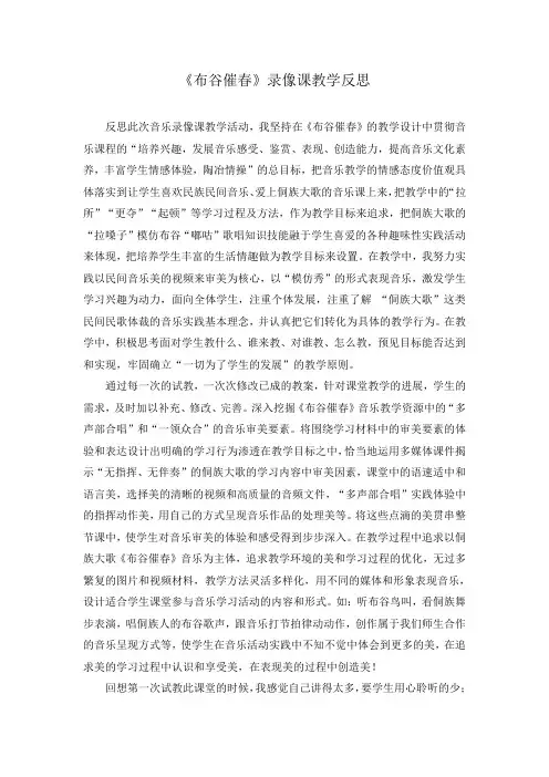 布谷催春 录像课教学反思