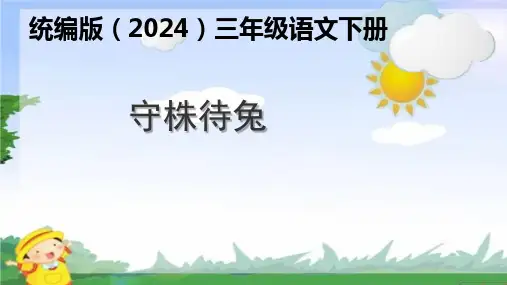 5.《守株待兔》课件(共15张PPT)