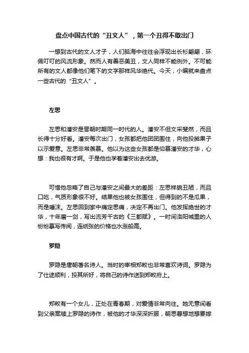盘点中国古代的“丑文人”，第一个丑得不敢出门